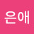 은애의 발견