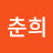 박춘희