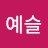 예슬.