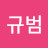 신규범