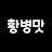 황병맛 TV