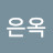 이은옥