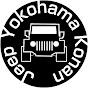 Jeep横浜港南