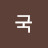 애국자여따르라