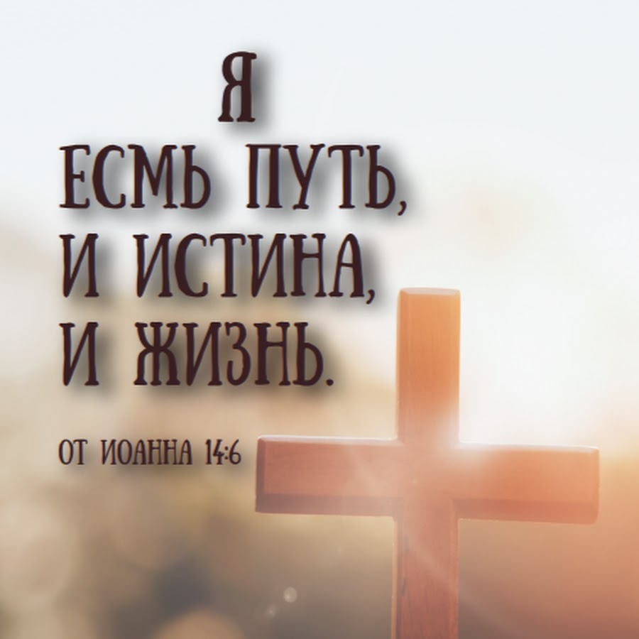 Я есмь истина и жизнь