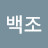 나백조