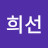 김희선