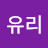 이유리
