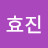강효진