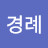 임경례