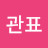 삥찬구
