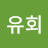 한유회