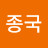김종국