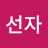 윤선자