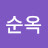 김순옥