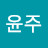 최윤주