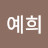 윤예희