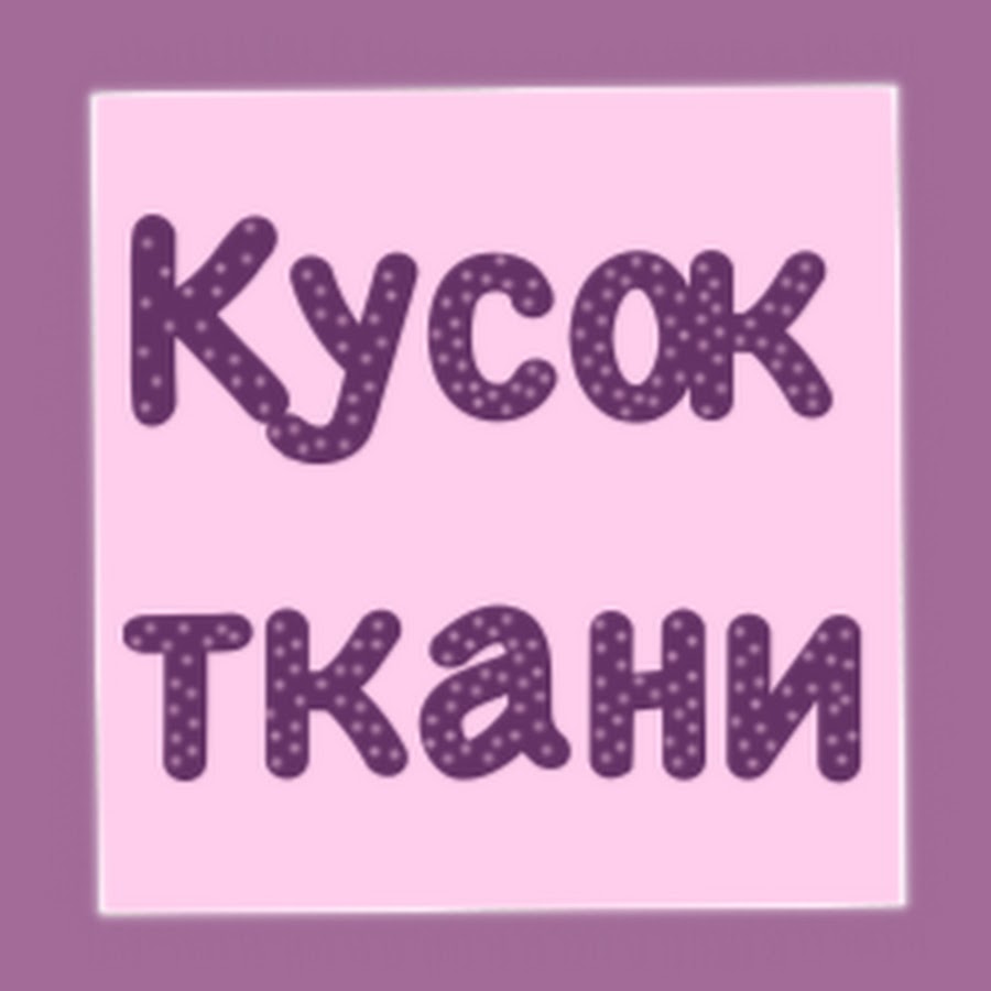 Слово кусочек