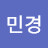신민경