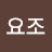 김요조