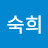 이숙희