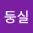 감자둥실