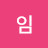 임풍요로운자