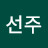 현선주