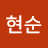 최현순