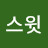 쏘스윗