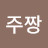 주짱