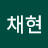 이채현
