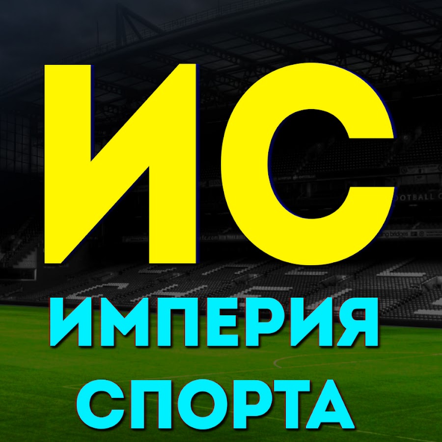 Империя спорта