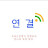 연결