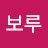 빵보루