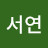 김서연