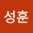 박성훈