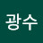 김광수