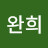 Wanhee Lee