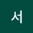 서랭쿠키