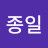 하루종일