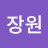 서장원