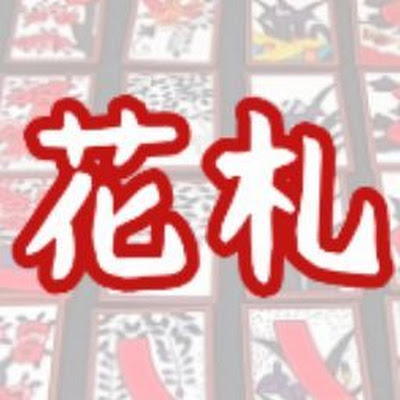 花札ゲーム紹介 おいちょかぶ遊び方の紹介です 江戸時代の娯楽の大定番 時代を超えて 熱い駆け引きをお楽しみいただけます この動画を見ればおいちょかぶの遊び方が分かり 即プレイ可能です Youtube