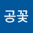 허공꽃