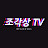 조각상 TV