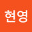 김현영