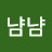 이냠냠