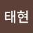 이태현