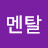 비브라늄멘탈