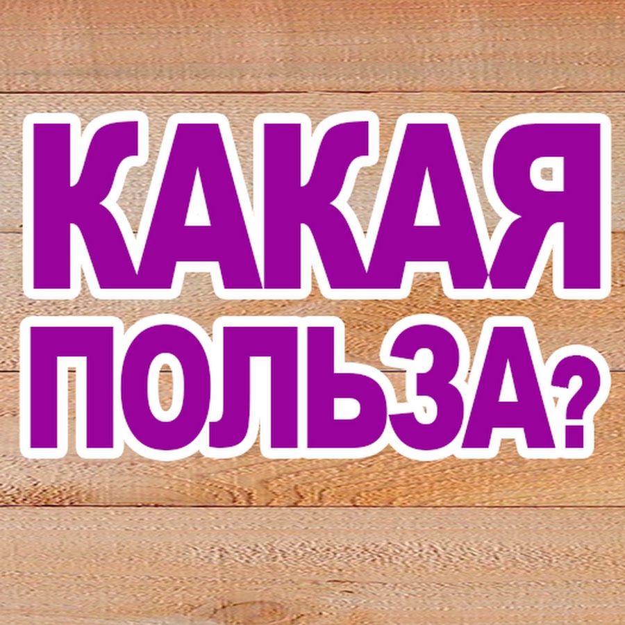 Моющие средства на розлив. Чистая польза казань. Польза каталог товаров. Чистая польза логотип. Овощи перечень.